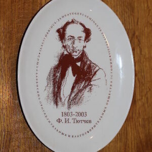 Portselanist seinataldrik 1803-2003 Ф. Тютчев (Y)